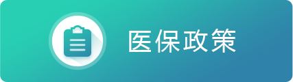 医保政策