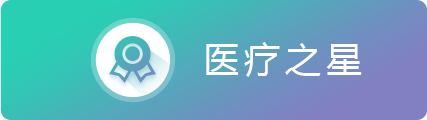 医疗之星