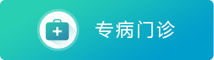 专病门诊